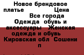 Новое брендовое платье ANNA FIELD › Цена ­ 2 800 - Все города Одежда, обувь и аксессуары » Женская одежда и обувь   . Кировская обл.,Сошени п.